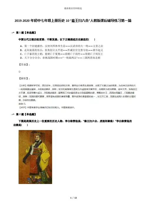 2019-2020年初中七年级上册历史10 “秦王扫六合”人教版课后辅导练习第一篇