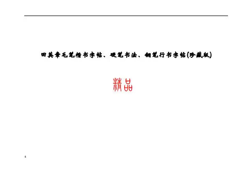 钢笔行书字帖(珍藏版)