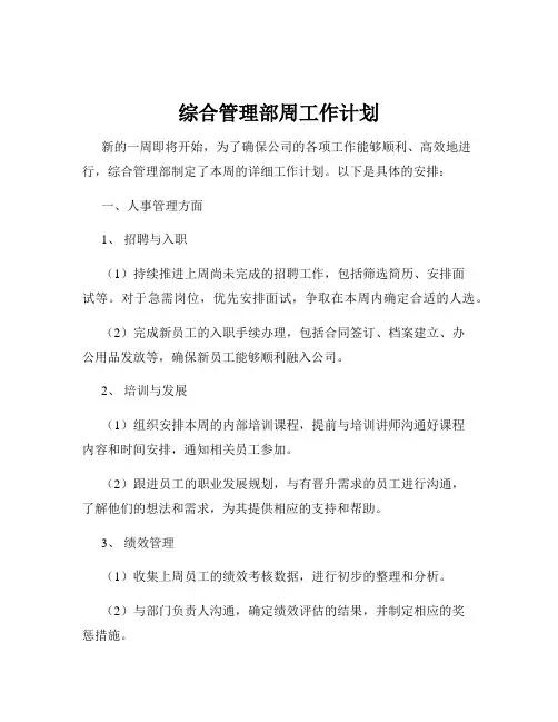 综合管理部周工作计划