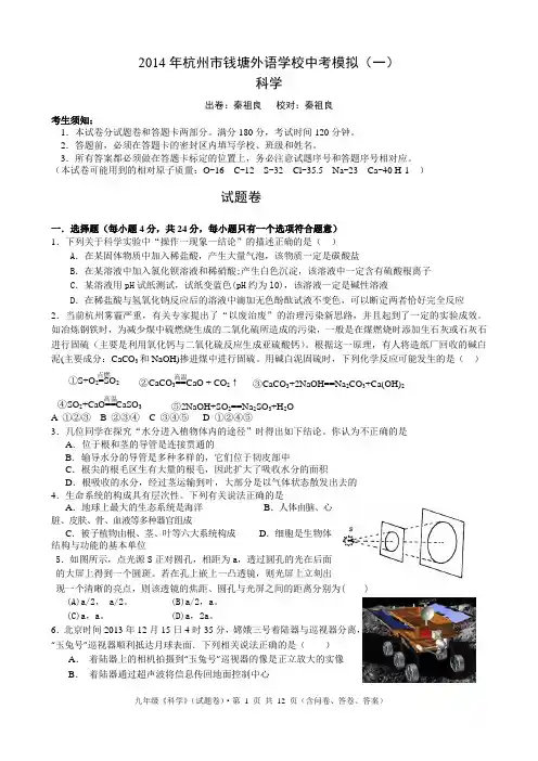 杭州中考2014年钱塘外语学校科学一模+答案