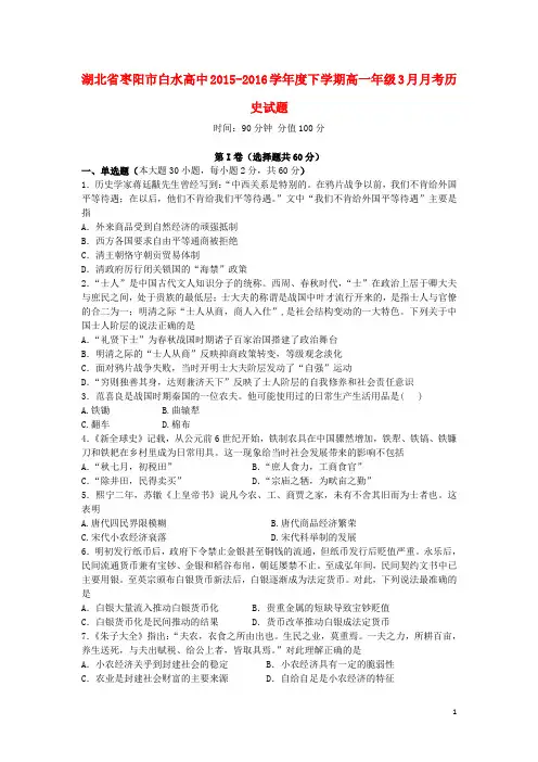 湖北省枣阳市白水高级中学高一历史3月月考试题