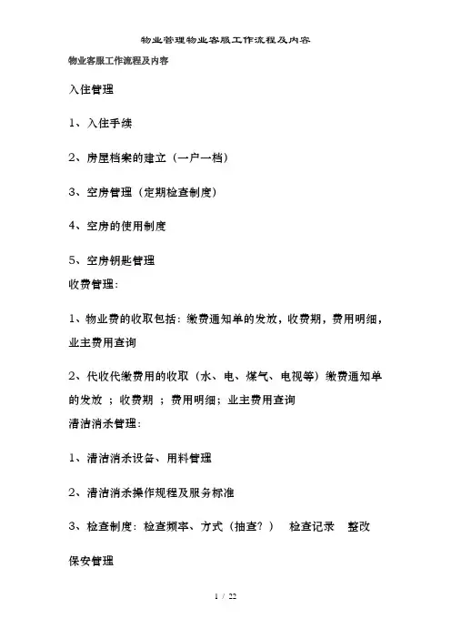 物业管理物业客服工作流程及内容