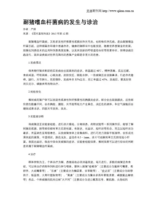 副猪嗜血杆菌病的发生与诊治