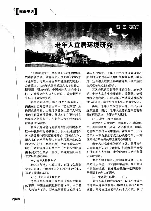 老年人宜居环境研究