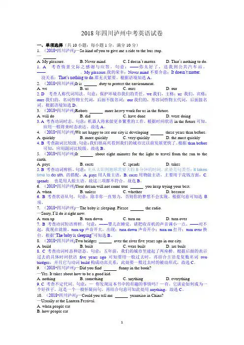 2018年四川泸州市中考英语试卷(含解析)