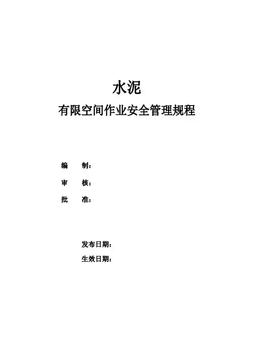 水泥企业有限空间作业安全管理规程