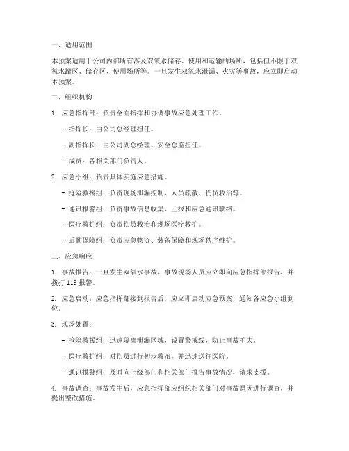 双氧水事故应急预案