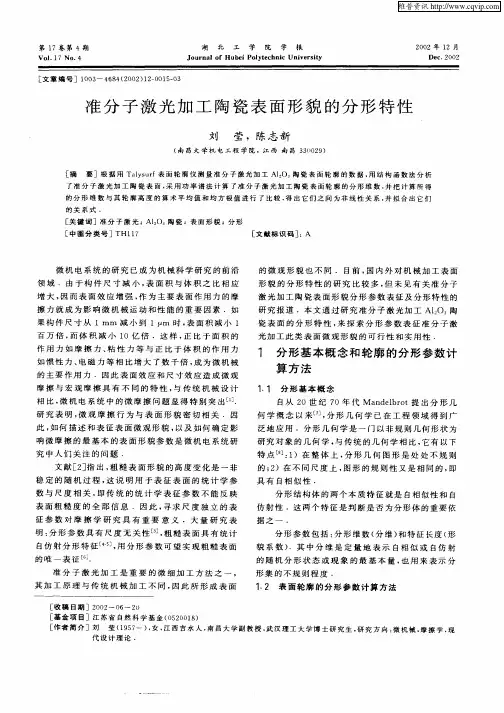 准分子激光加工陶瓷表面形貌的分形特性