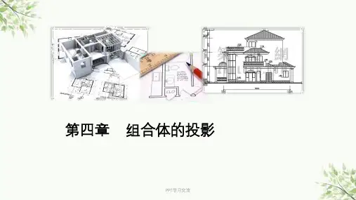 建筑制图 --第四章 组合体的投影图