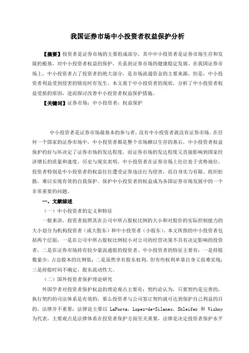 我国证券市场中小投资者权益保护分析