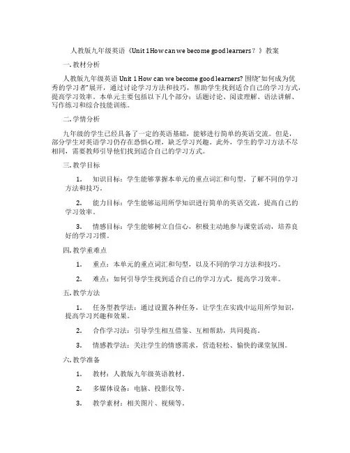 人教版九年级英语《Unit 1How can we become good learners？》教案