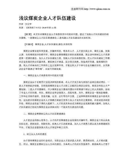 浅议煤炭企业人才队伍建设