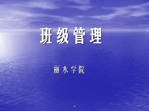 小学班主任与小学班级管理班级管理课件
