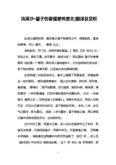 浣溪沙·髻子伤春慵更梳原文-翻译及赏析