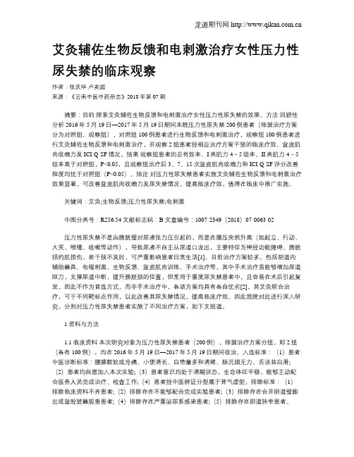 艾灸辅佐生物反馈和电刺激治疗女性压力性尿失禁的临床观察
