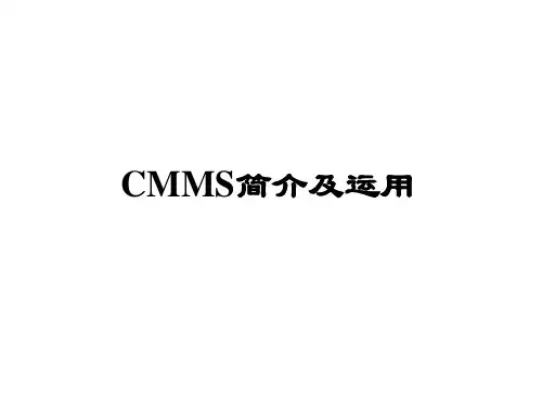 CMMS简介及运用