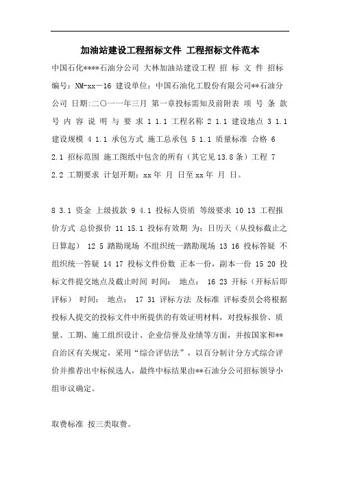 加油站建设工程招标文件 工程招标文件范本