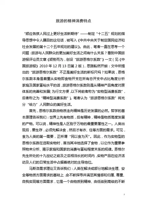 旅游的精神消费特点