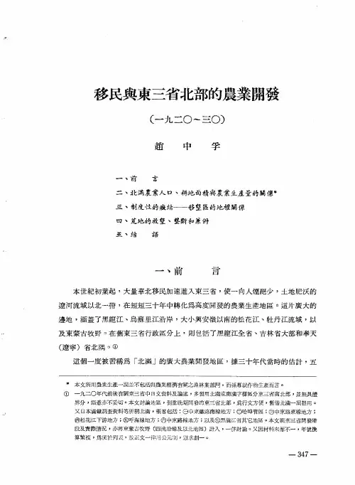 移民与东三省北部的农业开发(1920~30)_赵中孚_近史所集刊(003)_1972tr
