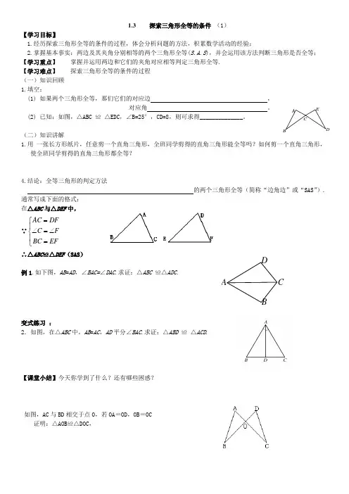 1.3+探索三角形全等的条件(1)SAS