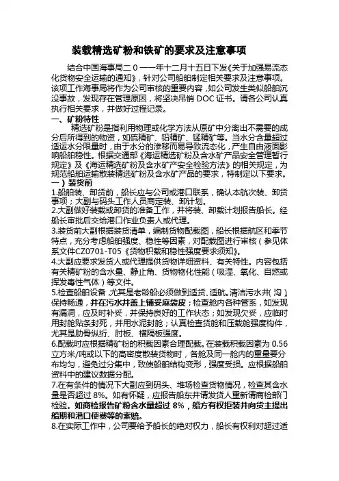 装载精选矿粉和铁矿的要求及注意事项
