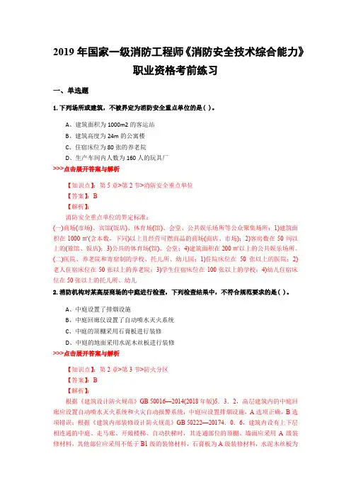 一级消防工程师《消防安全技术综合能力》复习题集(第789篇)