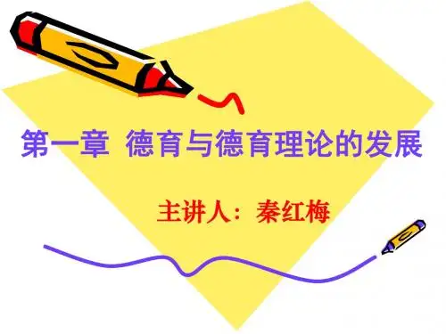 第一章 德育与德育理论的发展..