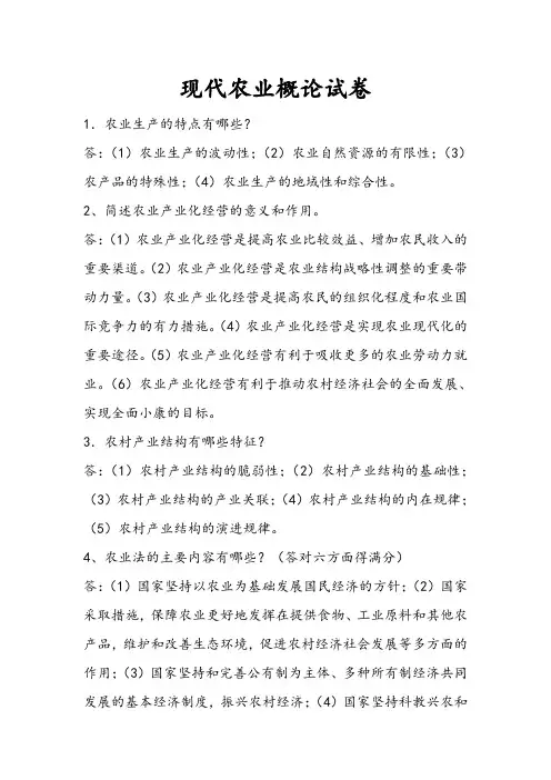 现代农业概论试卷