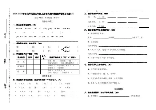 2017-2018学年北师大版四年级上册语文期末检测试卷精品试卷(20)