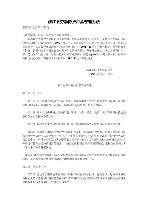 浙江省劳动防护用品管理办法