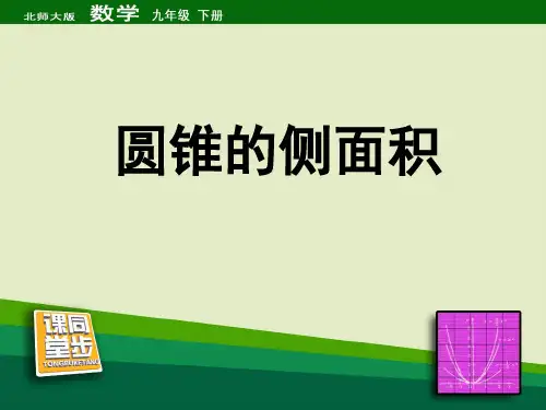 《圆锥的侧面积》圆PPT课件-北师大版九年级数学下册
