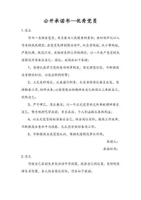 公开承诺书—优秀党员