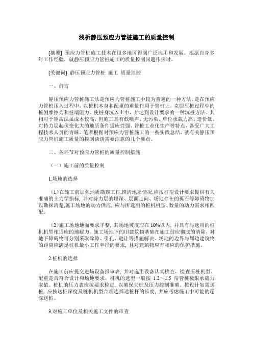浅析静压预应力管桩施工的质量控制