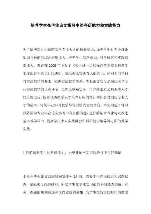 培养学生在毕业论文撰写中的科研能力和实践能力