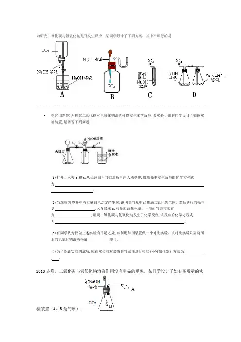 为研究二氧化碳与氢氧化钠是否发生反应