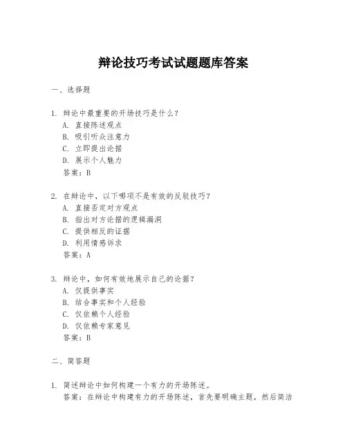 辩论技巧考试试题题库答案