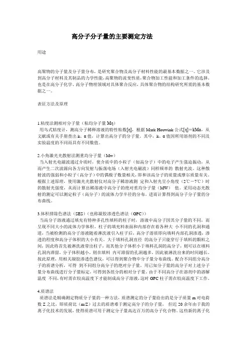 高分子分子量的主要测定方法