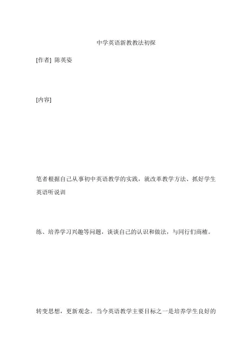 中学英语新教教法初探