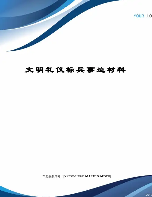 文明礼仪标兵事迹材料 2