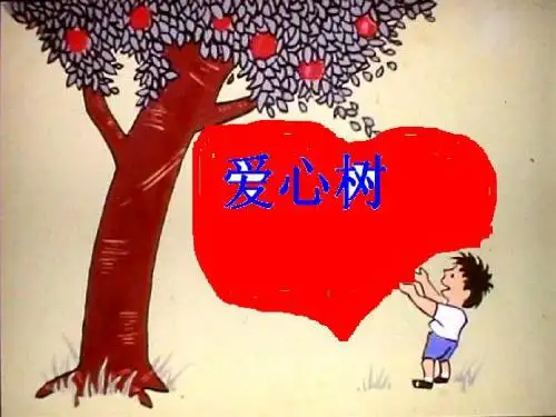 爱心树(绘本)
