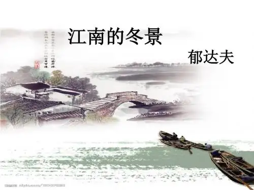 苏教版高中语文 必修一 第四专题 01 江南的冬景
