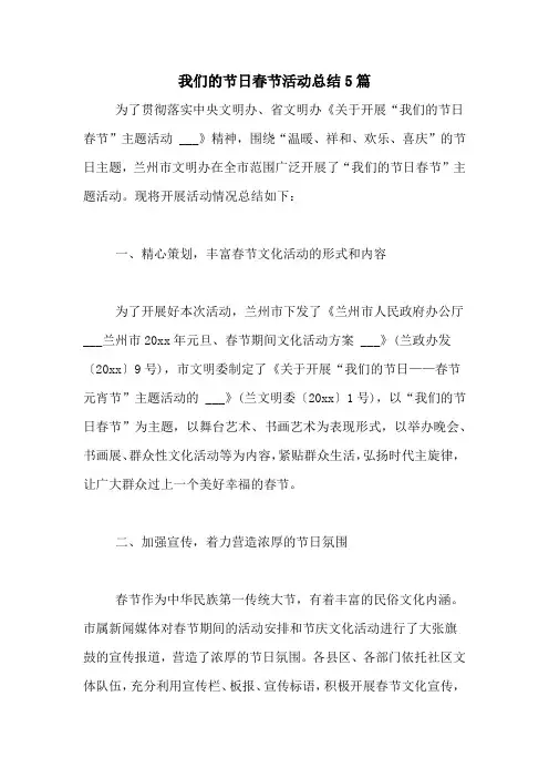 我们的节日春节活动总结5篇