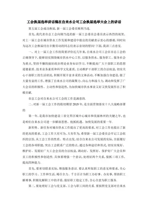 工会换届选举讲话稿 在自来水公司工会换届选举大会上的讲话 精品