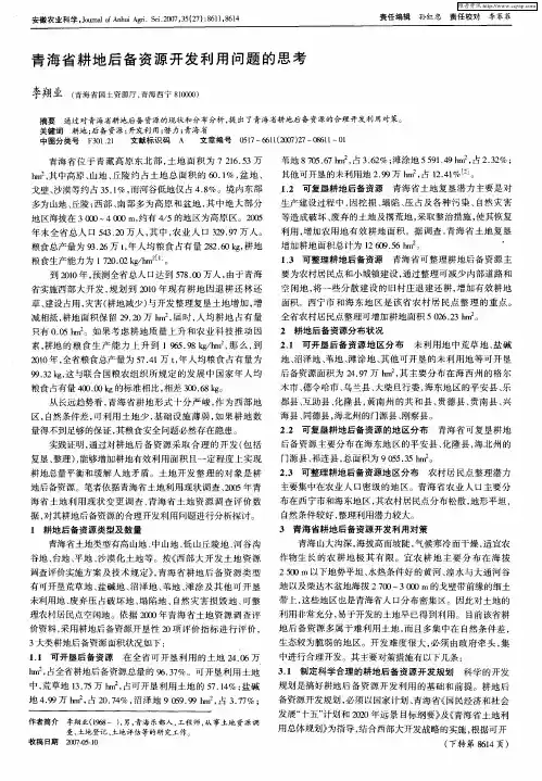 青海省耕地后备资源开发利用问题的思考