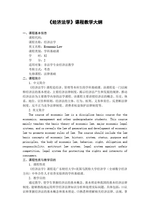 《经济法学》课程教学大纲