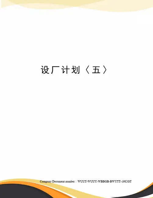 设厂计划〈五〉