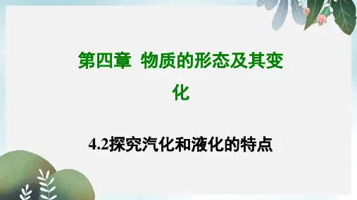 八年级物理上册4.2探究汽化和液化的特点课件新版粤教沪版
