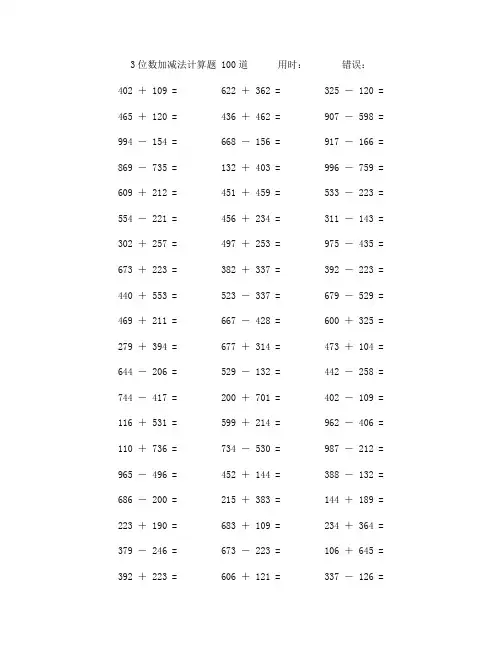 两个三位数加减法计算题100道 (98)