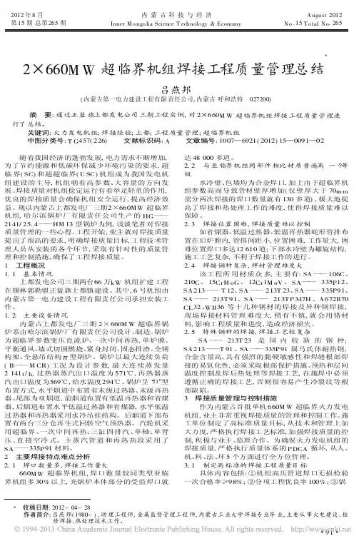 2660MW超临界机组焊接工程质量管理总结