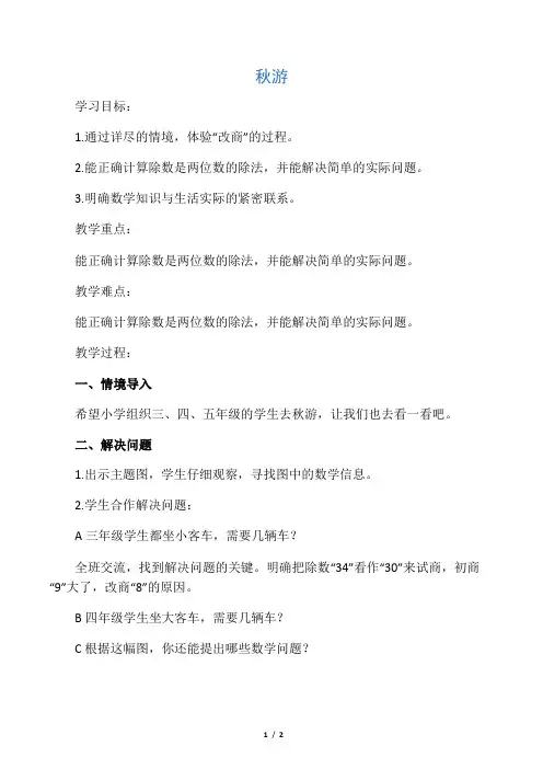 北师大版小学数学二年级上册1.2秋游